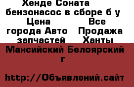 Хенде Соната5 2,0 бензонасос в сборе б/у › Цена ­ 2 000 - Все города Авто » Продажа запчастей   . Ханты-Мансийский,Белоярский г.